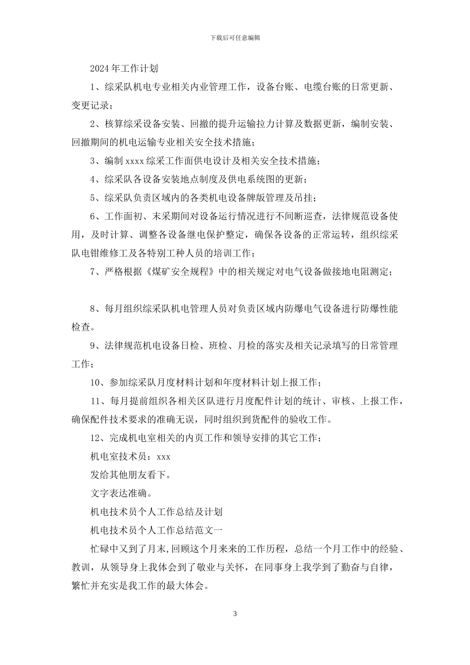 矿机电技术员工作总结及工作计划_第3页