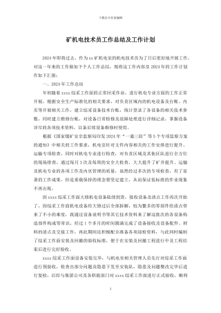 矿机电技术员工作总结及工作计划