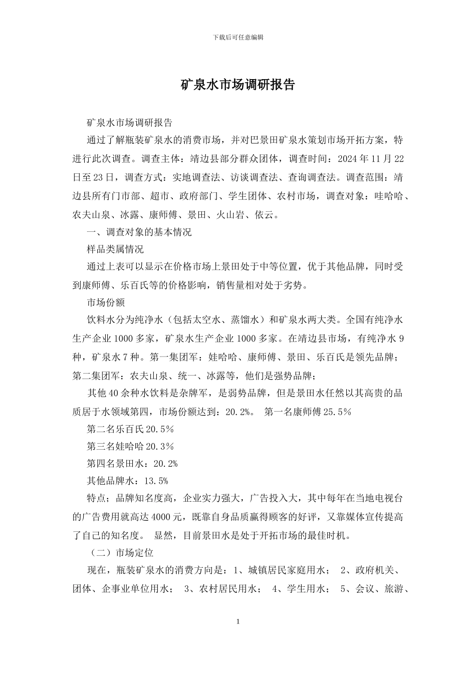 矿泉水市场调研报告_第1页