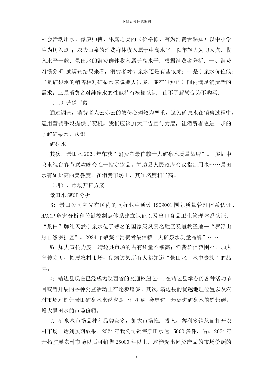 矿泉水市场调研报告_第2页