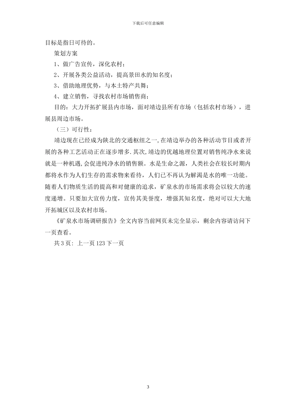 矿泉水市场调研报告_第3页