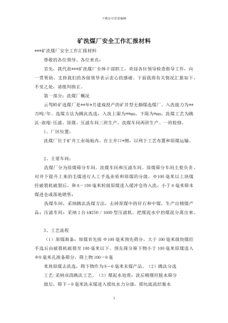 矿洗煤厂安全工作汇报材料