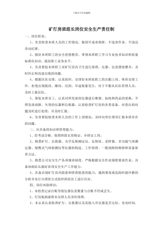 矿灯房班组长岗位安全生产责任制