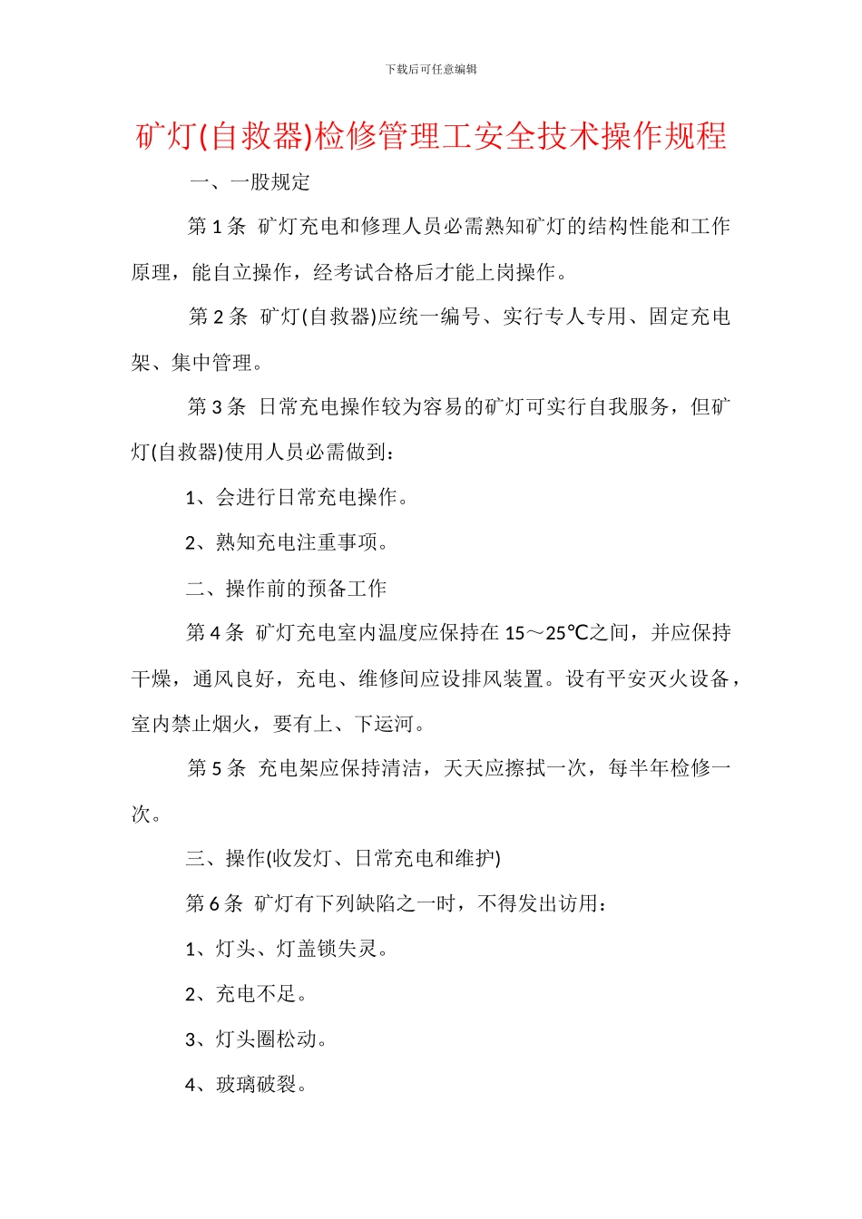 矿灯检修管理工安全技术操作规程_第1页