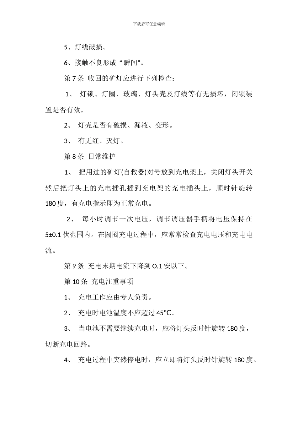 矿灯检修管理工安全技术操作规程_第2页