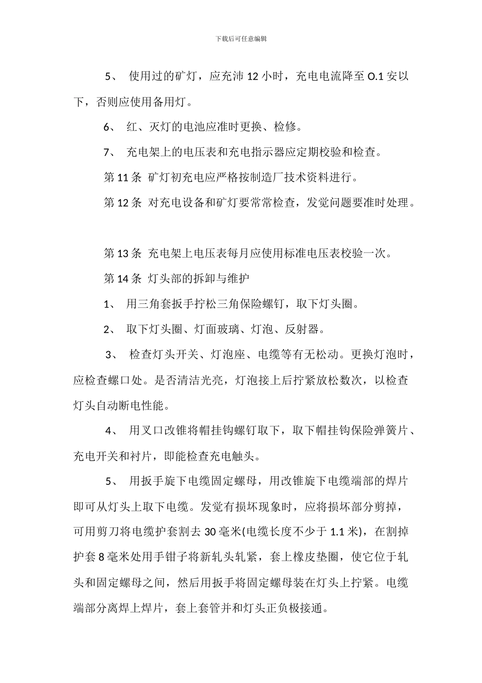 矿灯检修管理工安全技术操作规程_第3页