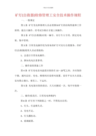 矿灯检修管理工安全技术操作规程