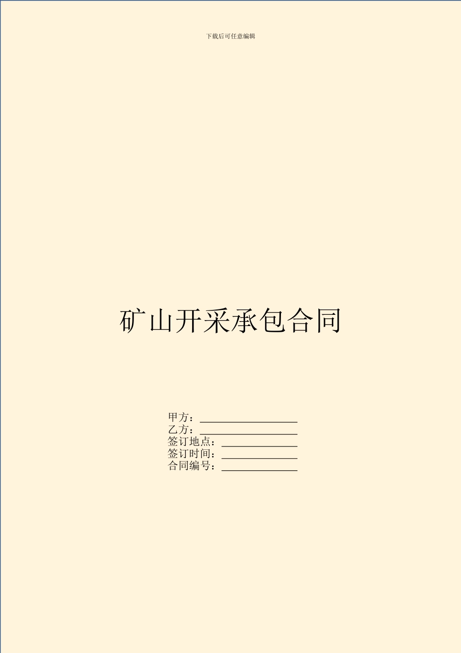 矿山开采承包合同_第1页