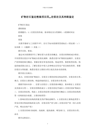 矿物岩石鉴定教案项目四