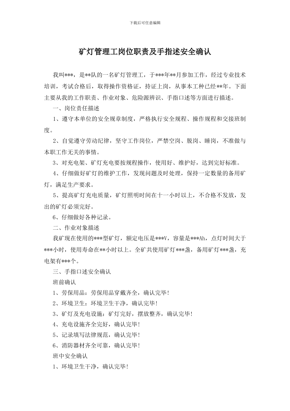 矿灯管理工岗位职责及手指述安全确认_第1页