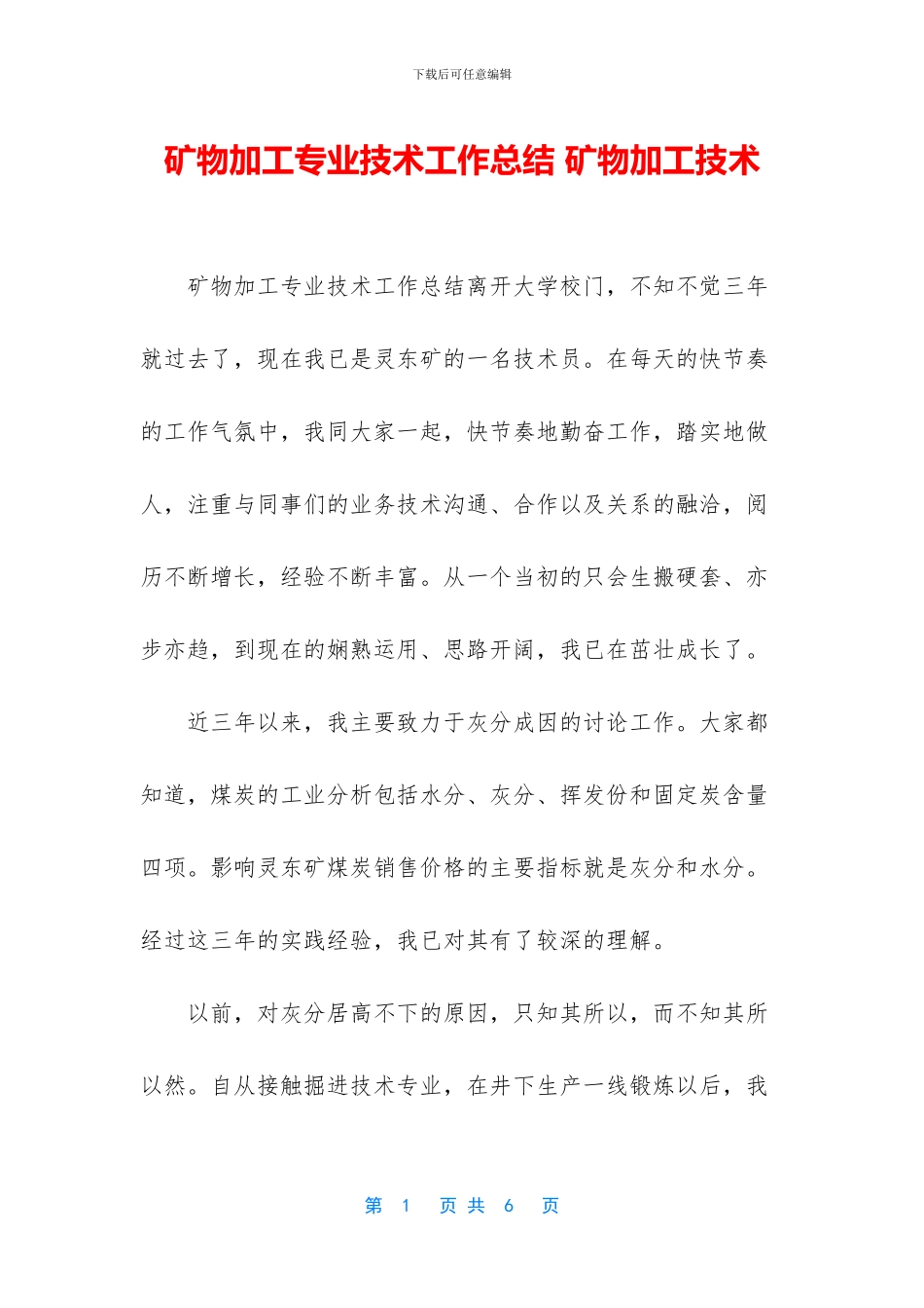 矿物加工专业技术工作总结_第1页