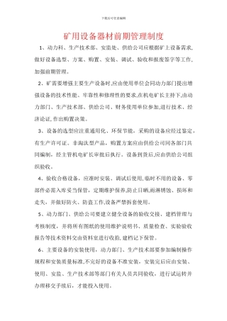 矿用设备器材前期管理制度