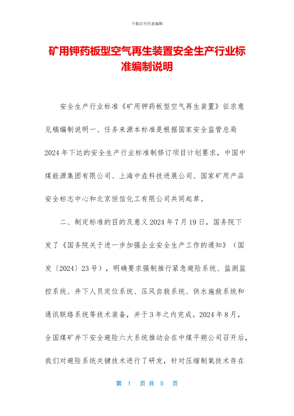 矿用钾药板型空气再生装置安全生产行业标准编制说明_第1页