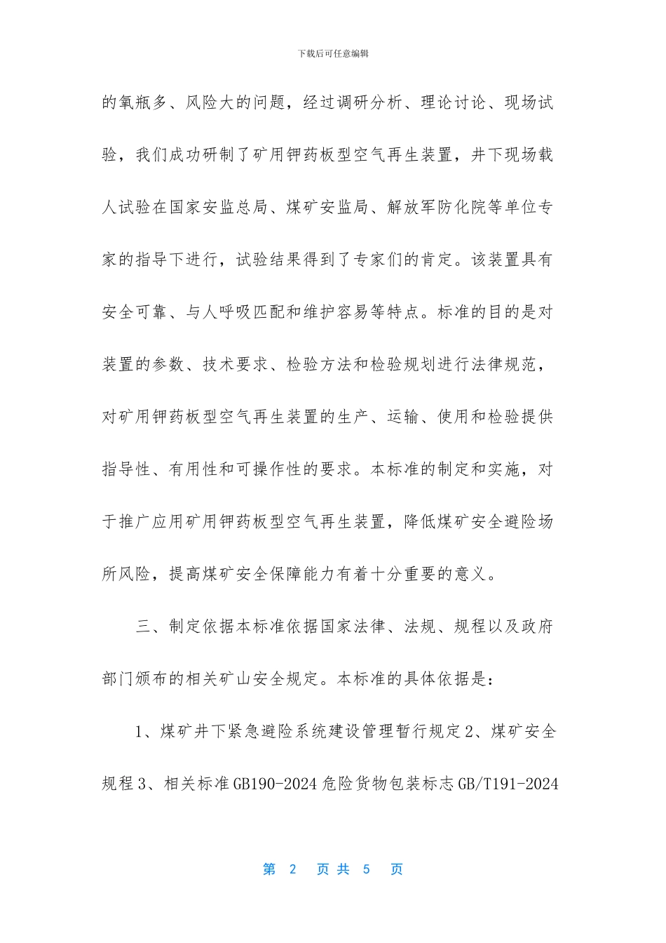 矿用钾药板型空气再生装置安全生产行业标准编制说明_第2页