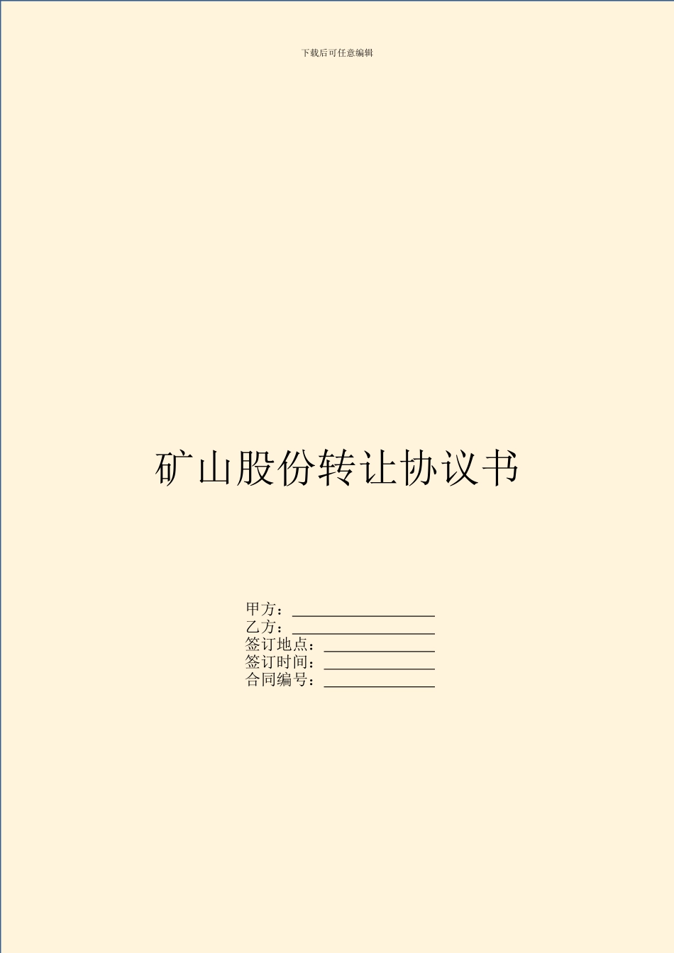 矿山股份转让协议书_第1页