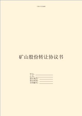 矿山股份转让协议书