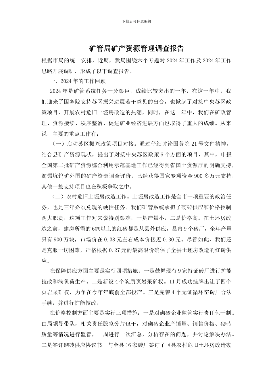 矿管局矿产资源管理调查报告_第1页
