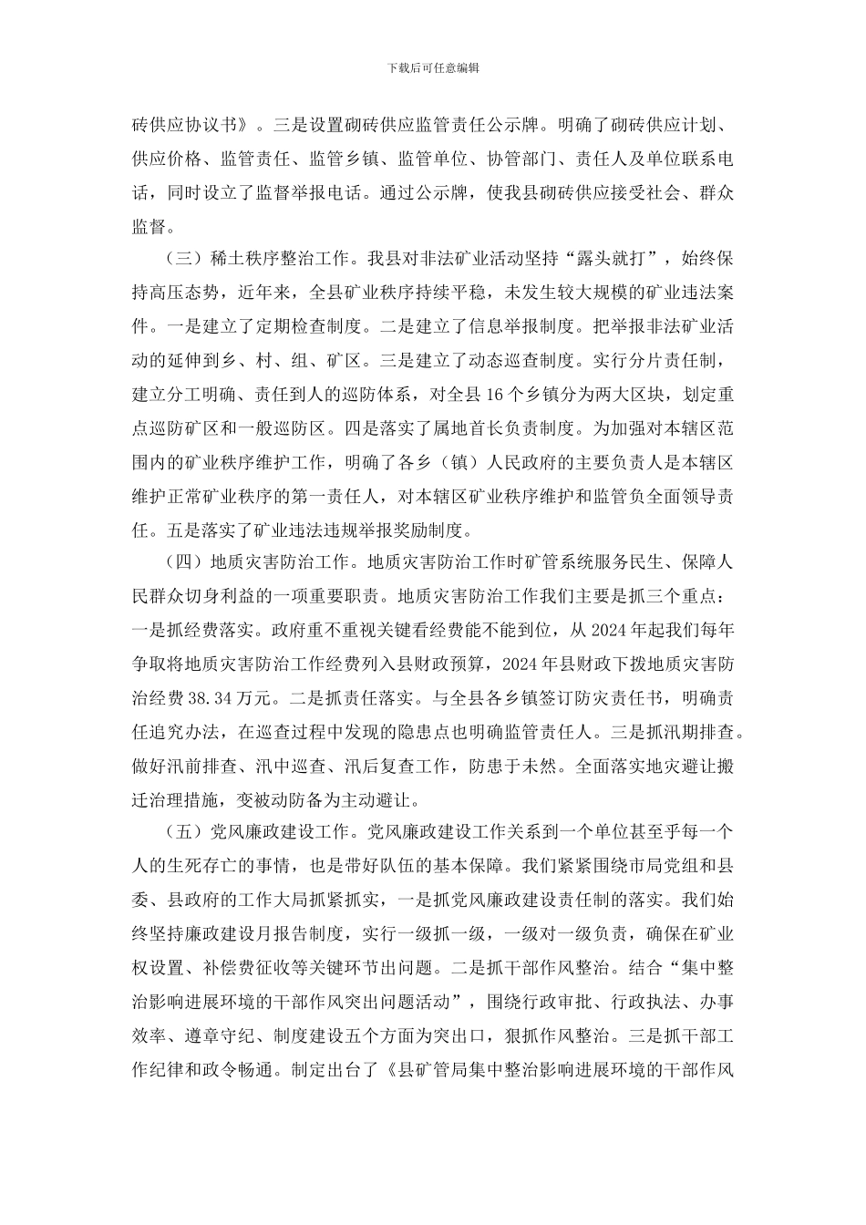 矿管局矿产资源管理调查报告_第2页