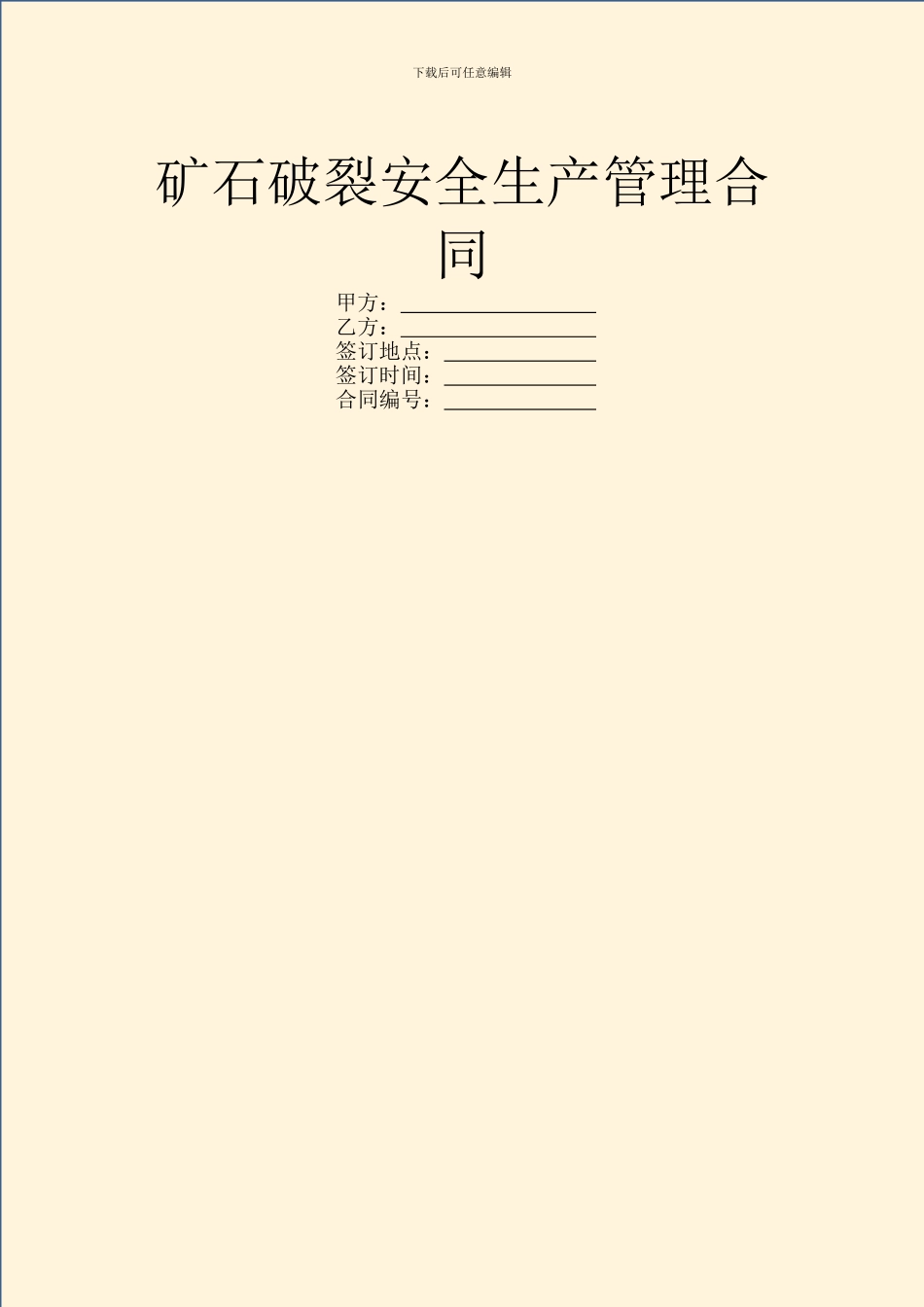 矿石破碎安全生产管理合同_第1页