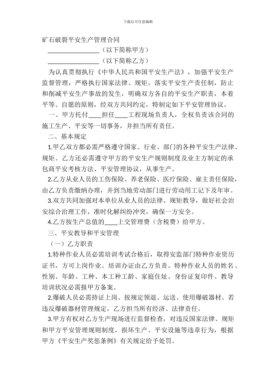 矿石破碎安全生产管理合同_第2页
