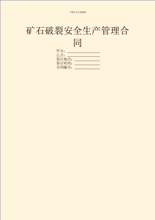 矿石破碎安全生产管理合同