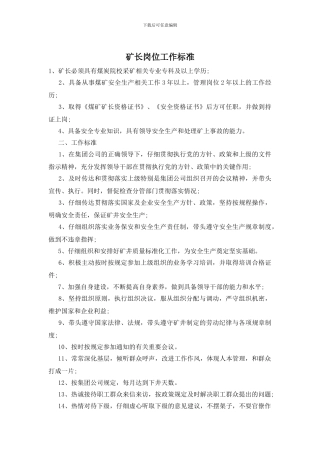 矿长岗位工作标准