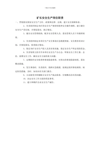 矿长安全生产岗位职责