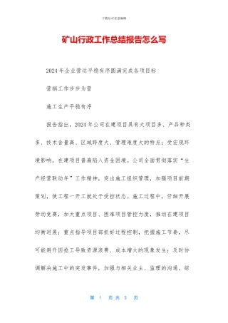 矿山行政工作总结报告怎么写