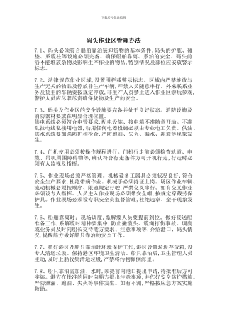 码头作业区管理办法