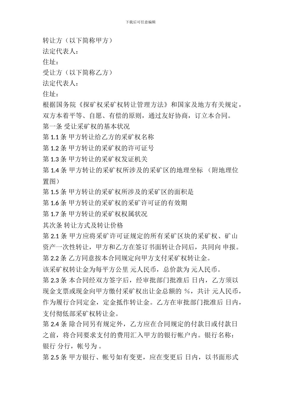 矿山转让协议书样书_第2页