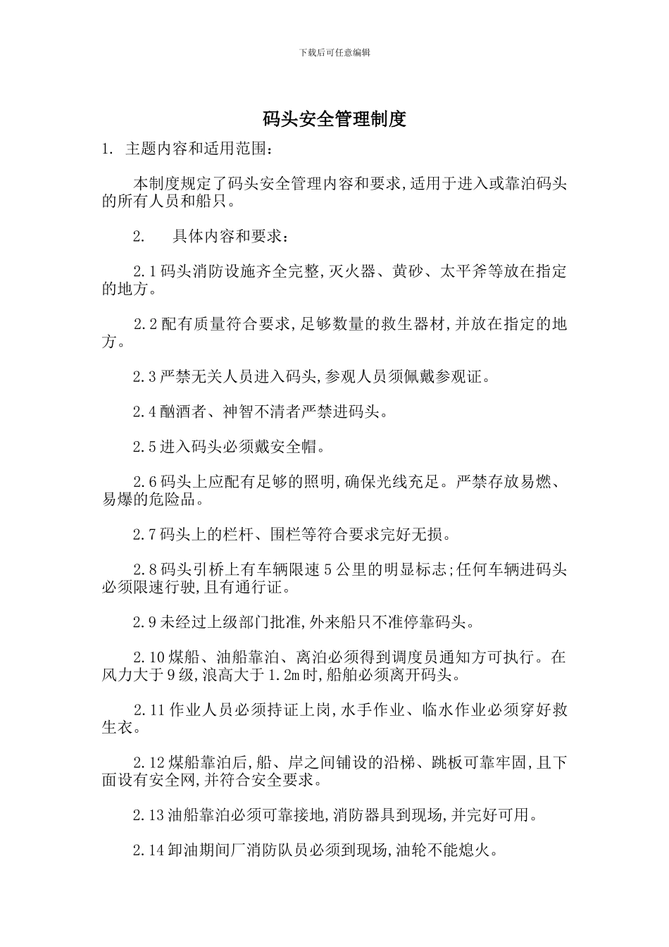 码头安全管理制度_第1页