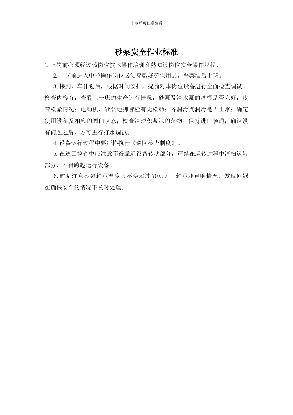 砂泵安全作业标准_第1页