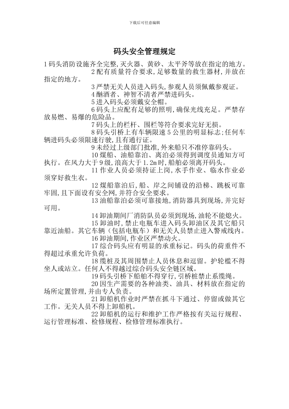 码头安全管理规定_第1页