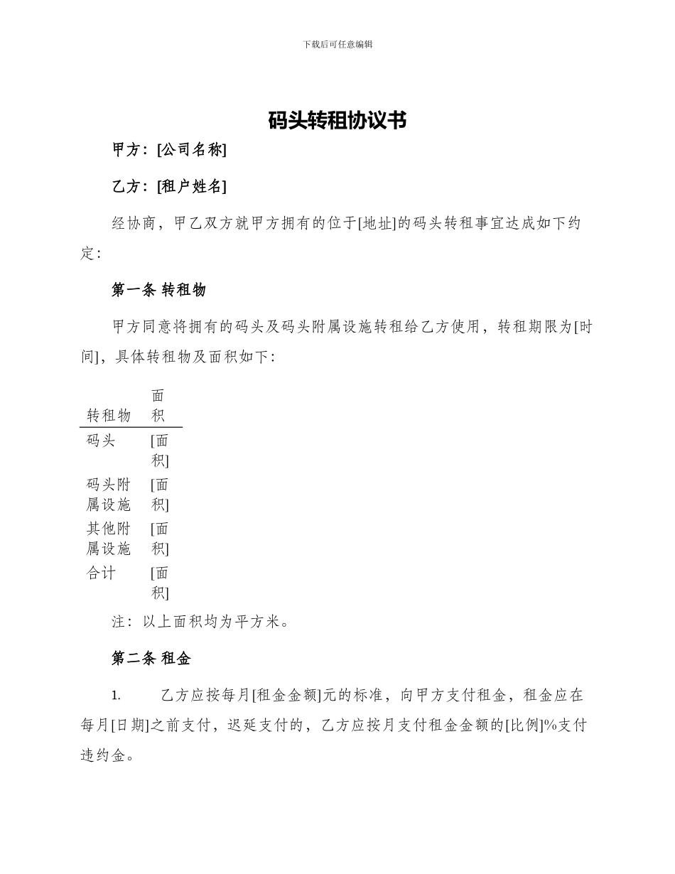 码头转租协议书_第1页