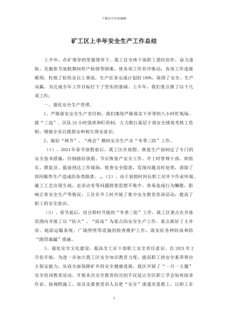 矿工区上半年安全生产工作总结