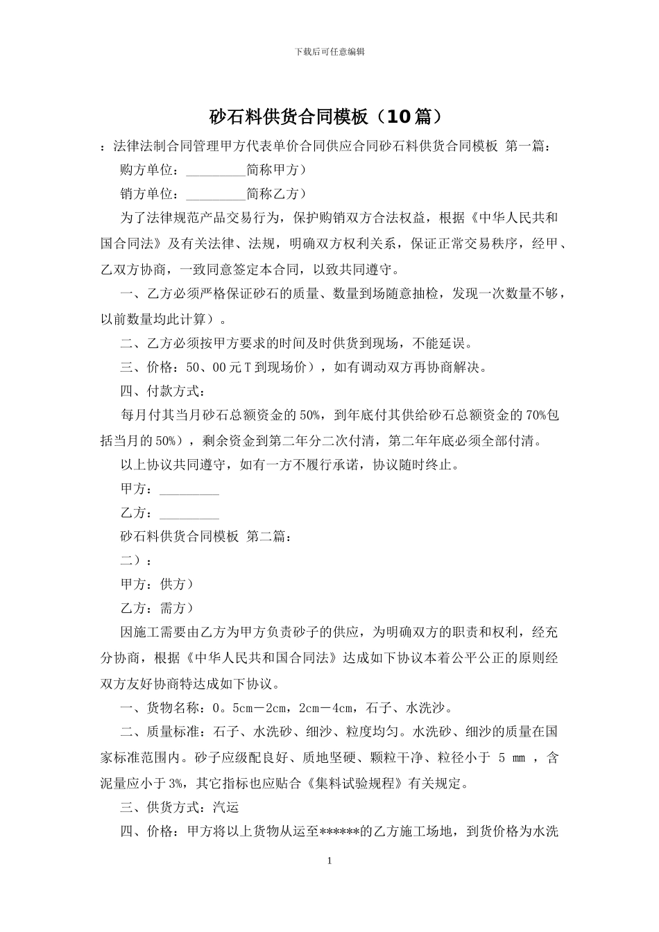 砂石料供货合同模板_第1页