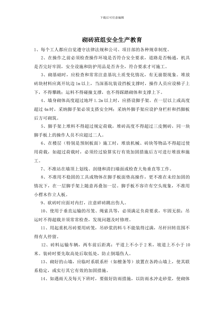 砌砖班组安全生产教育_第1页