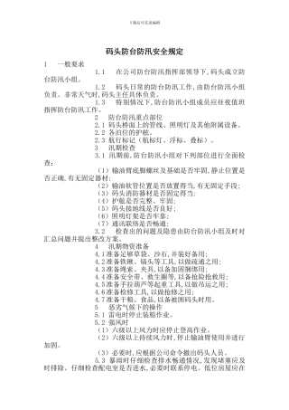 码头防台防汛安全规定