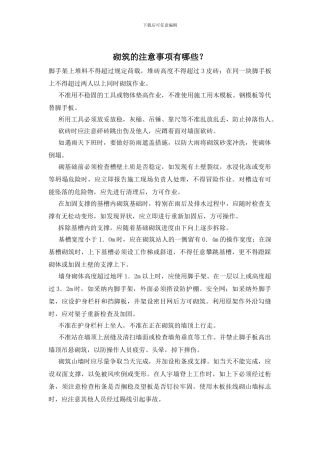 砌筑的注意事项有哪些？