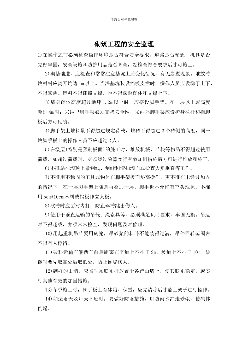 砌筑工程的安全监理_第1页