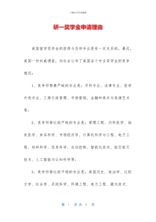 研一奖学金申请理由