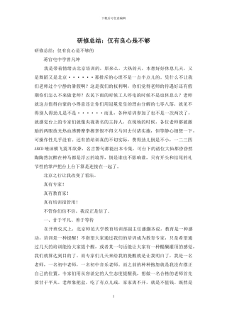 研修总结：仅有良心是不够