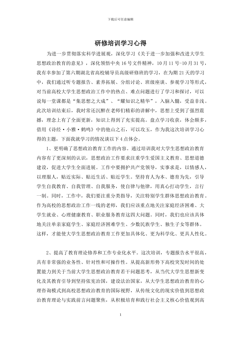 研修培训学习心得_第1页