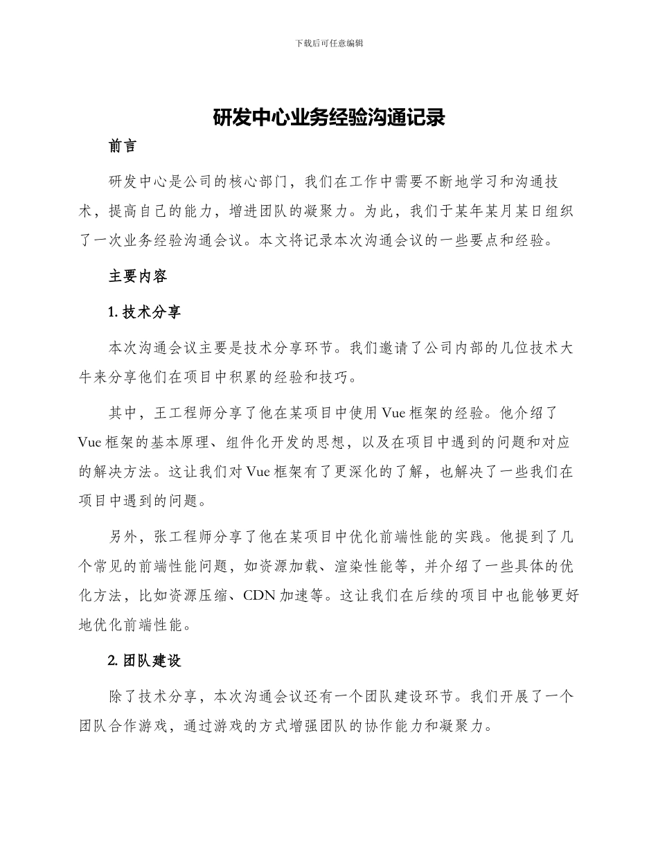 研发中心业务经验交流记录_第1页