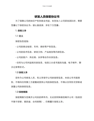 研发人员保密协议书
