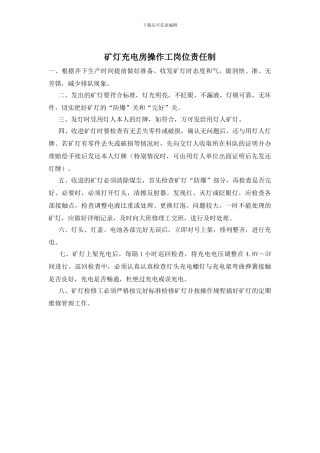 矿灯充电房操作工岗位责任制