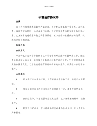 研发合作协议书