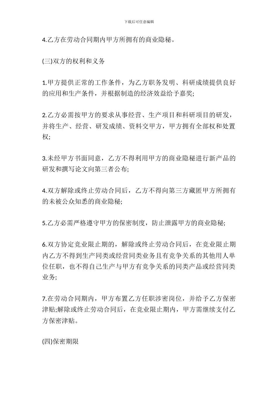 研发人员保密协议模板_第3页