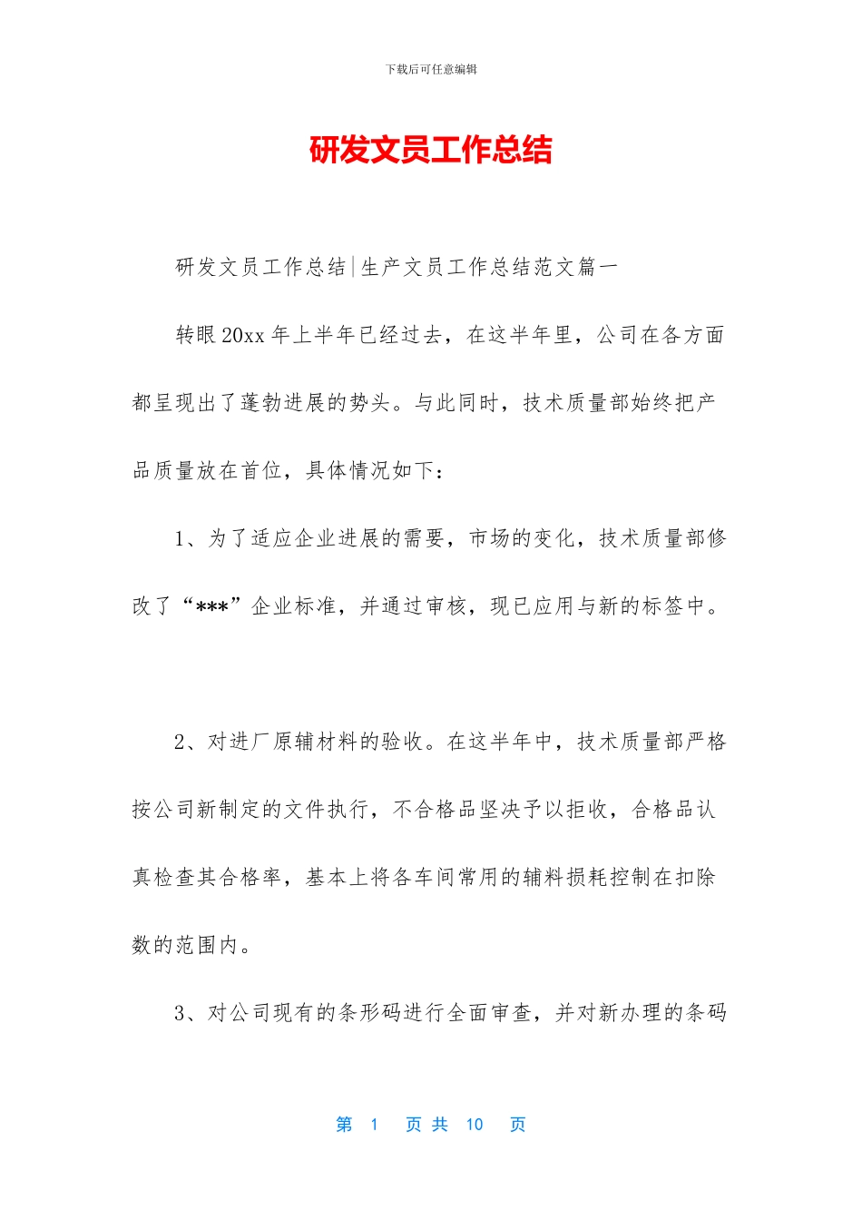 研发文员工作总结_第1页