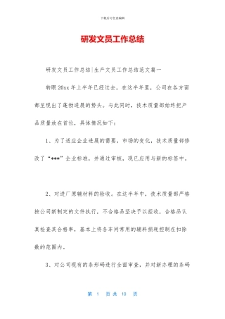 研发文员工作总结